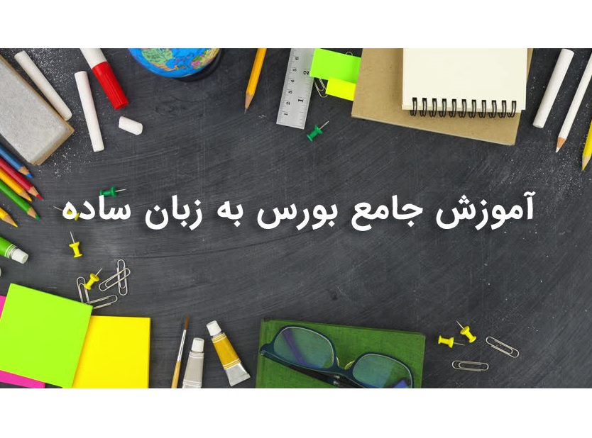 آموزش بورس
